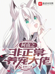 柯南之非正常养宠大佬（猫屋敷小音）