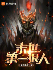 末世第一狠人（张肃、郑欣妤）