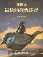 我选择最快的修炼途径