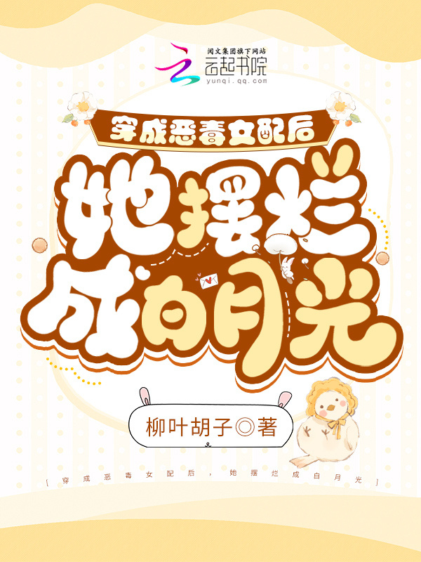 穿成恶毒女配后，她摆烂成白月光小说封面