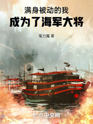 《满身被动的我，成为了海军大将》封面