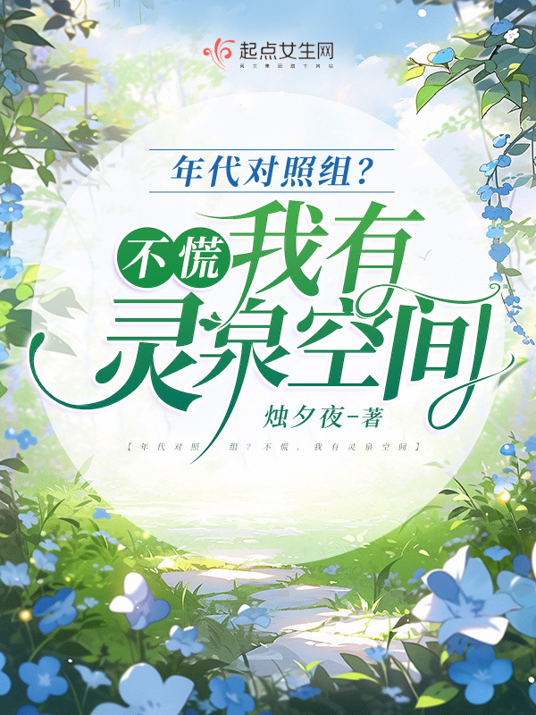 年代对照组？不慌，我有灵泉空间小说封面