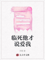 临死他才说爱我