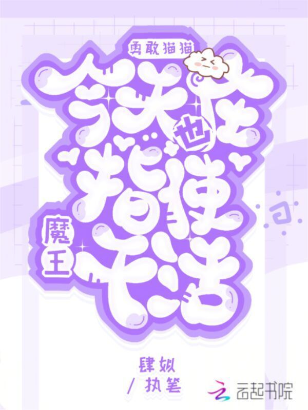 勇敢猫猫今天也在指使魔王干活小说封面