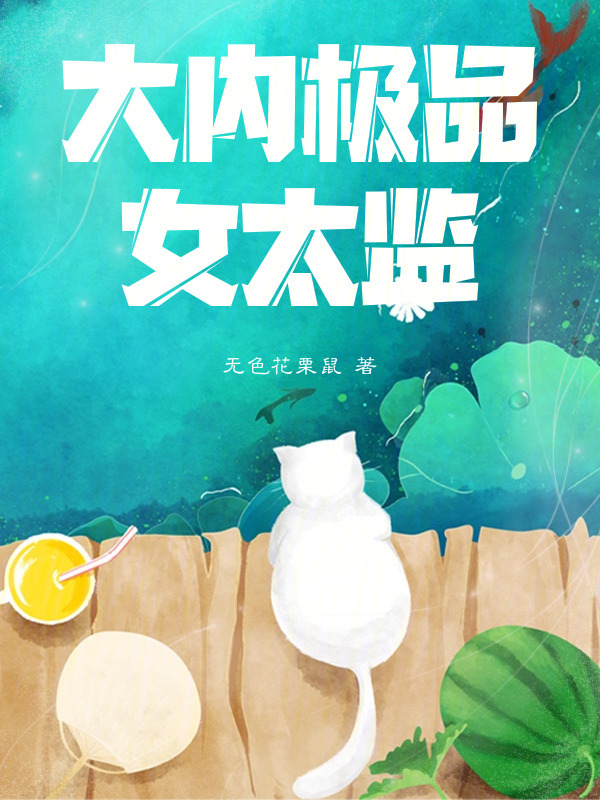 大内极品女太监小说封面