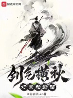 剑气横秋，好景为君留