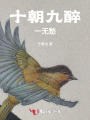 十朝九醉一无愁