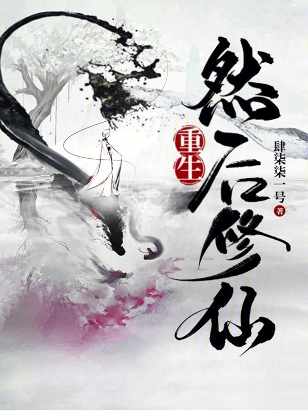 重生，然后修仙小说封面
