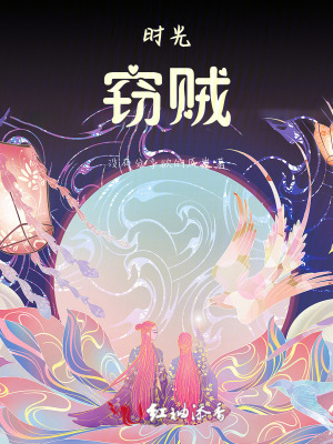 《时光窃贼》封面
