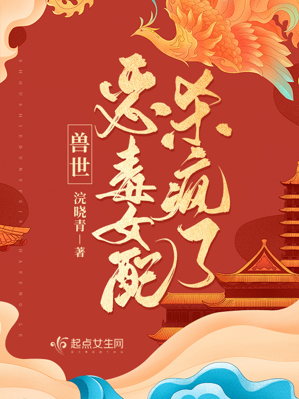 兽世：恶毒女配杀疯了小说封面