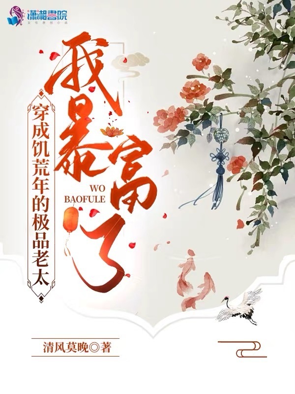 穿成饥荒年的极品老太，我暴富了小说封面
