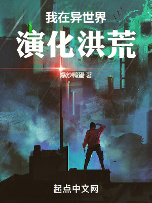 《我在异世界演化洪荒》封面
