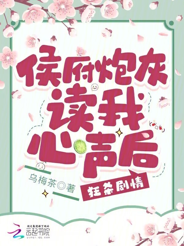 侯府炮灰读我心声后，狂杀剧情小说封面