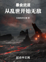 暴食武道：从乱世开始无敌