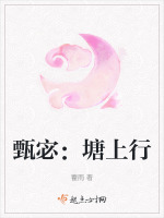 甄宓：塘上行