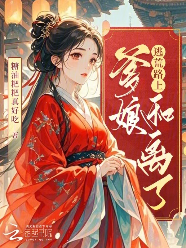 逃荒路上，爹娘和离了小说封面