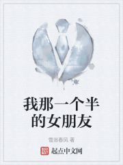 《我那一个半的女朋友》封面