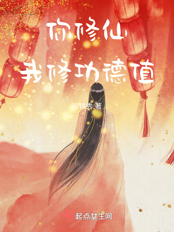 你修仙，我修功德值小说封面