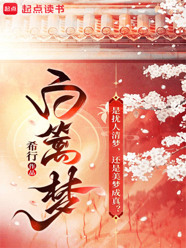 白篱梦小说封面