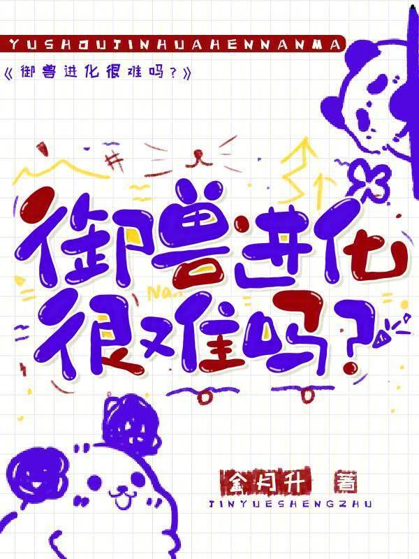 御兽进化很难吗？小说封面