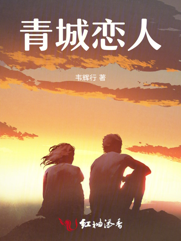 青城恋人小说封面