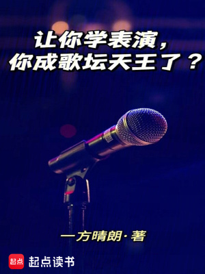 讓你學表演，你成歌壇天王了？