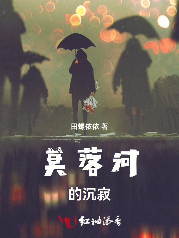 莫落河的沉寂小说封面