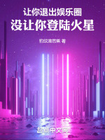 让你退出娱乐圈，没让你登陆火星