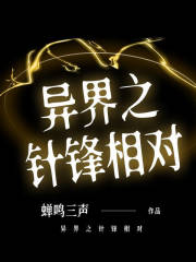 异界之针锋相对