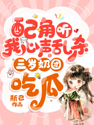 《配角听我心声乱杀，三岁奶团吃瓜》封面