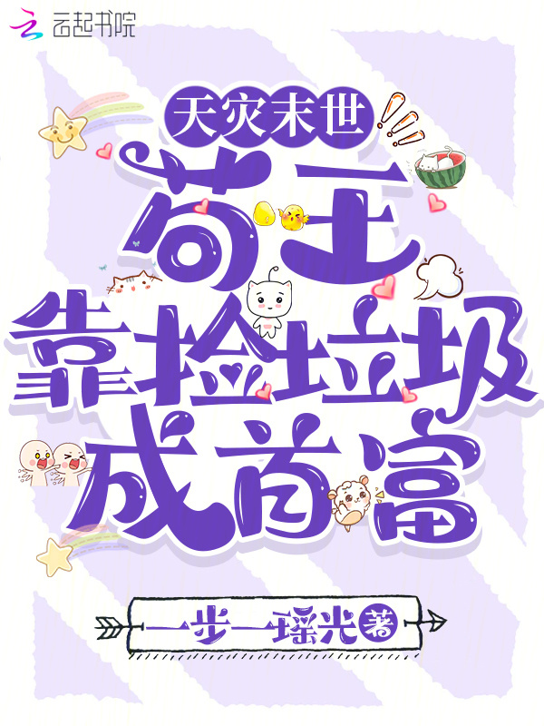 天灾末世，苟王靠捡垃圾成首富小说封面