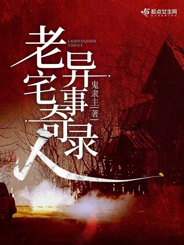 老宅奇人异事录小说封面
