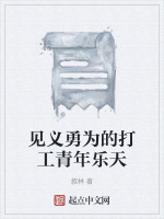 见义勇为的打工青年乐天