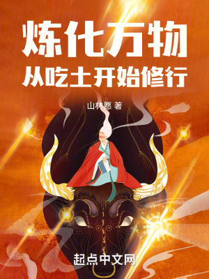 《炼化万物，从吃土开始修行》封面
