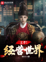文孝世子穿越重生