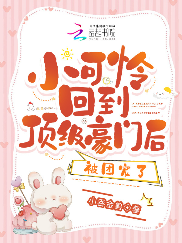 小可怜回到顶级豪门后，被团宠了小说封面
