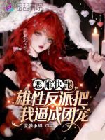 恶雌快跑，雄性反派把我逼成团宠