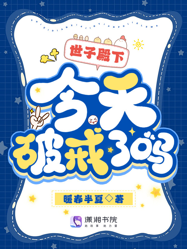 世子殿下今天破戒了吗小说封面