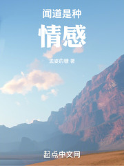 闻道是种情感