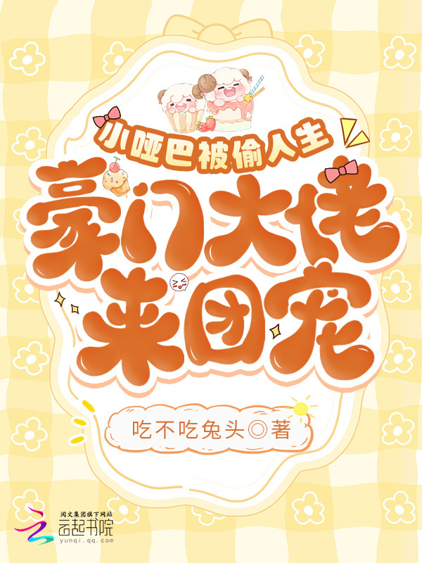 小哑巴被偷人生，豪门大佬来团宠小说封面
