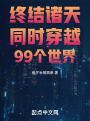 《九十九界》封面