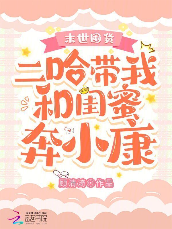 末世囤货：二哈带我和闺蜜奔小康小说封面