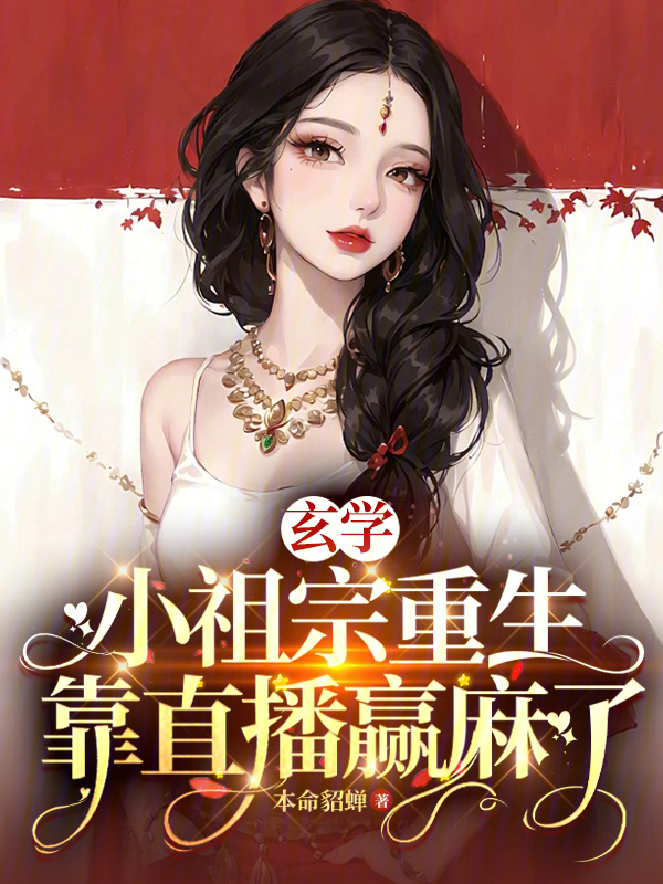 玄学小祖宗重生，靠直播赢麻了小说封面