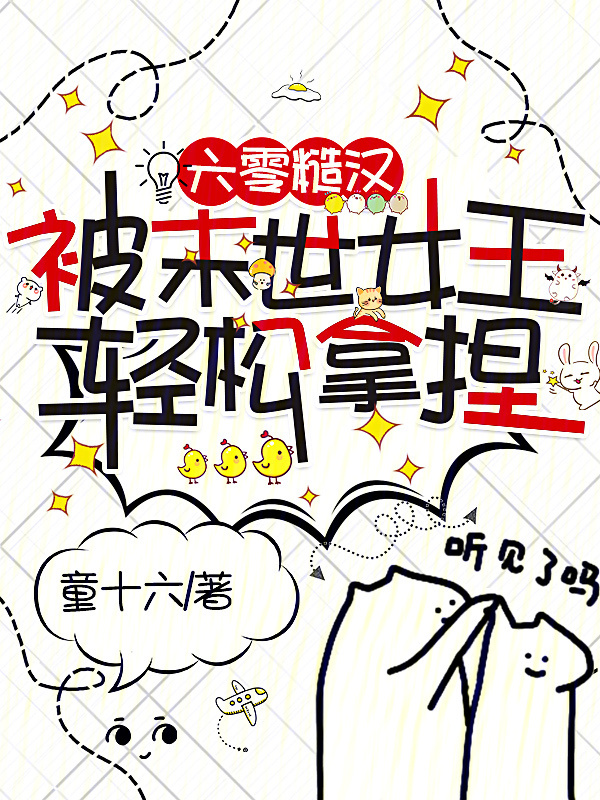 六零糙汉被末世女王轻松拿捏小说封面