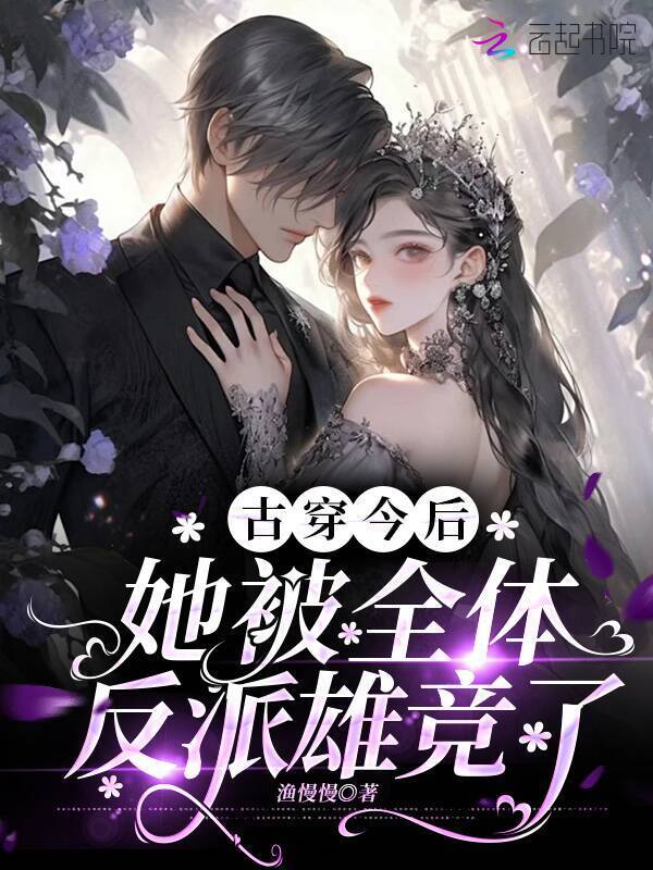 古穿今后她被全体反派雄竞了小说封面