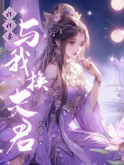 妹妹要與我換夫君
