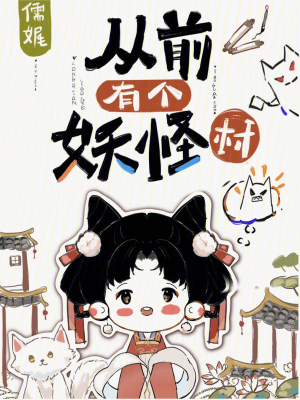 从前有个妖怪村小说封面