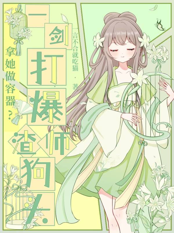 拿她做容器？一剑打爆渣师狗头！小说封面