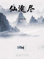 仙途尽大结局