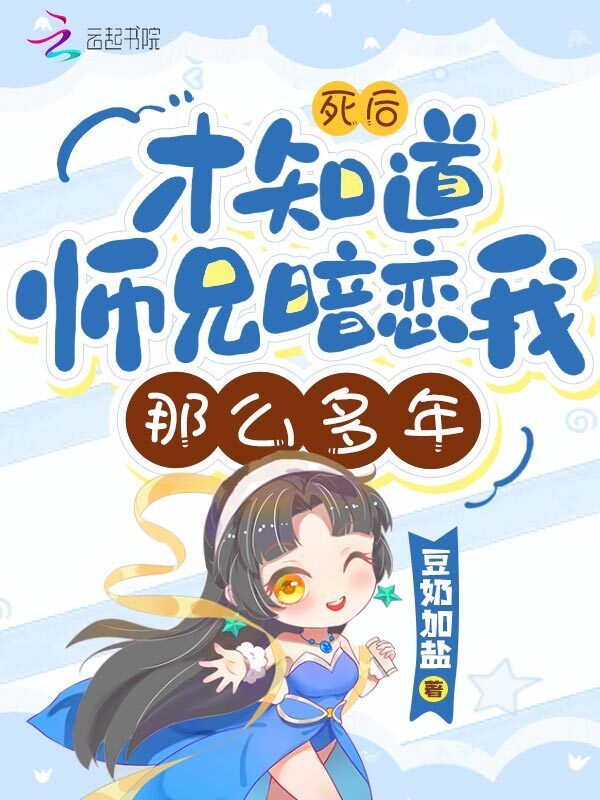 死后，才知道师兄暗恋我那么多年小说封面